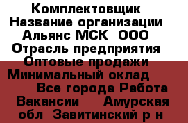 Комплектовщик › Название организации ­ Альянс-МСК, ООО › Отрасль предприятия ­ Оптовые продажи › Минимальный оклад ­ 32 000 - Все города Работа » Вакансии   . Амурская обл.,Завитинский р-н